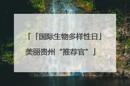 「国际生物多样性日」美丽贵州“推荐官”